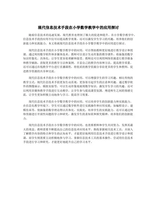 现代信息技术手段在小学数学教学中的应用探讨