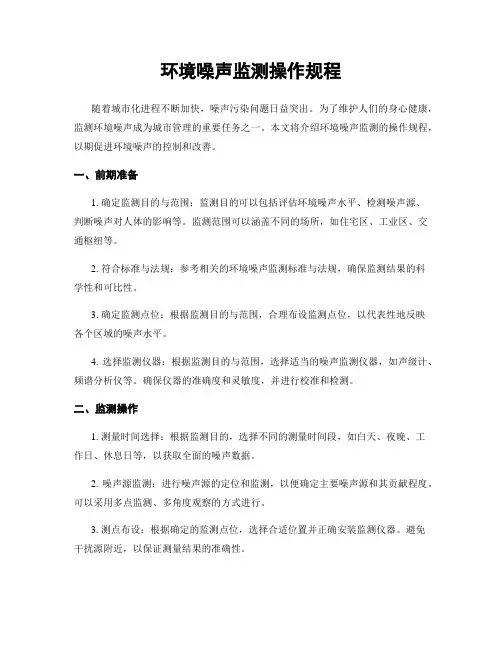 环境噪声监测操作规程