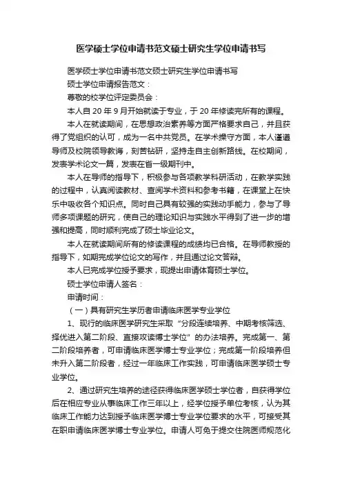 医学硕士学位申请书范文硕士研究生学位申请书写