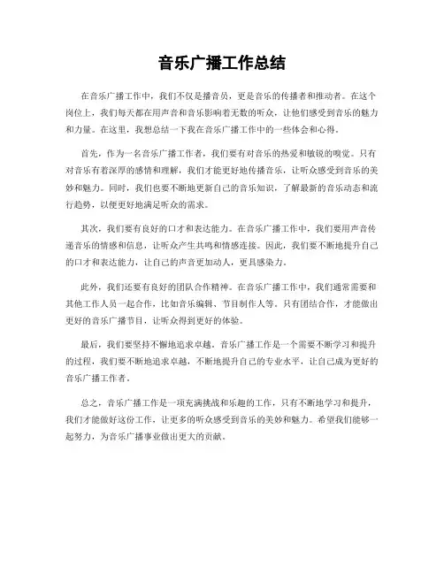 音乐广播工作总结
