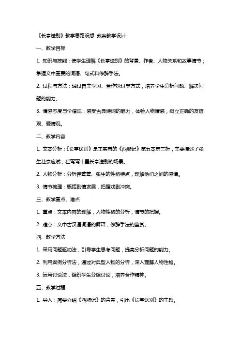 《长亭送别》教学思路设想 教案教学设计