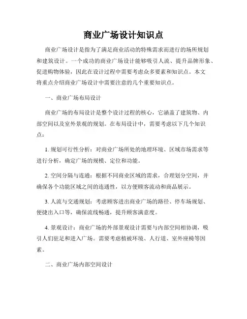 商业广场设计知识点