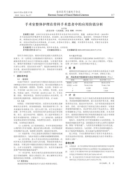 手术室整体护理在骨科手术患者中的应用价值分析