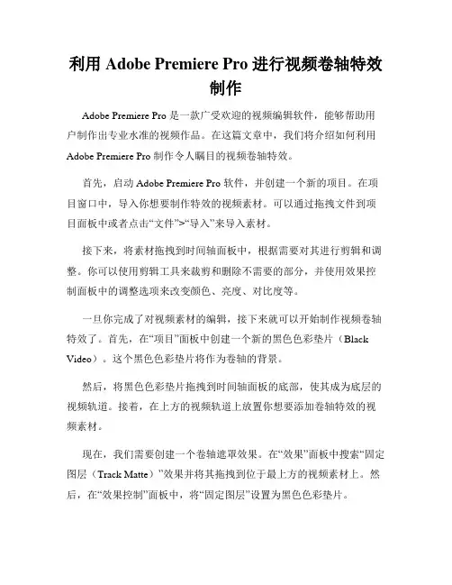 利用 Adobe Premiere Pro 进行视频卷轴特效制作