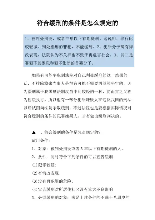 符合缓刑的条件是怎么规定的