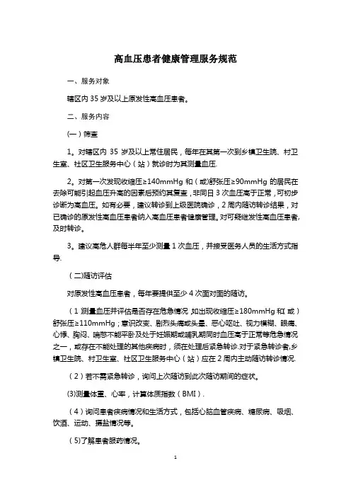 慢性病患者(高血压、糖尿病)健康管理服务规范