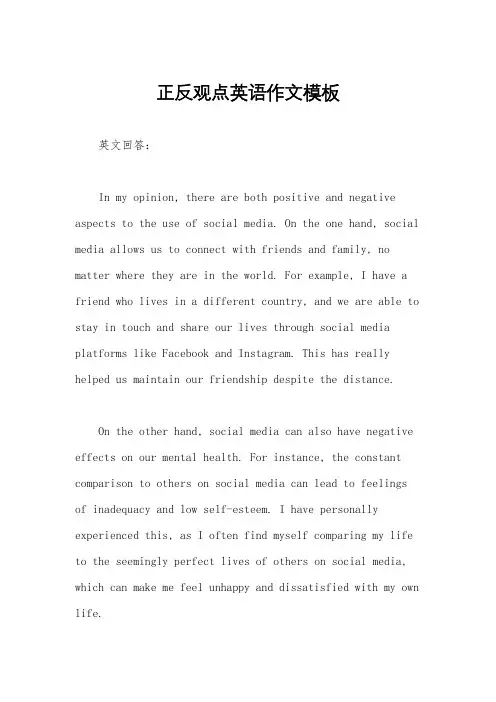 正反观点英语作文模板