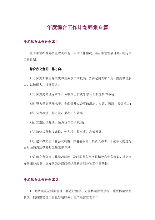 年度综合工作计划锦集6篇