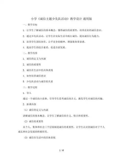 小学《诚信主题少先队活动》教学设计 通用版