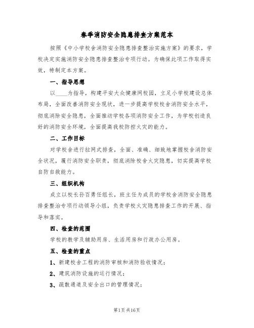 春季消防安全隐患排查方案范本（6篇）