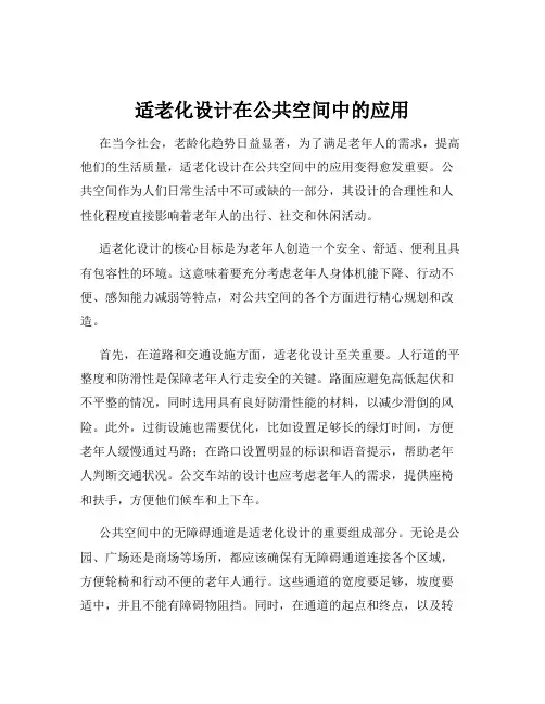 适老化设计在公共空间中的应用
