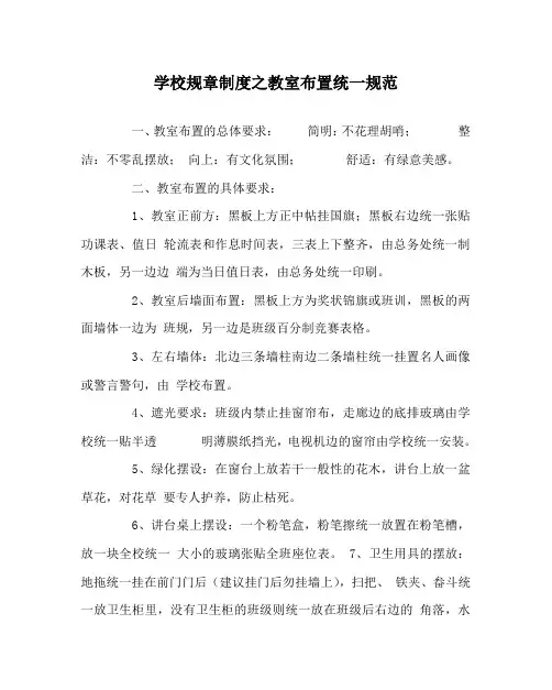 学校规章制度之教室布置统一规范