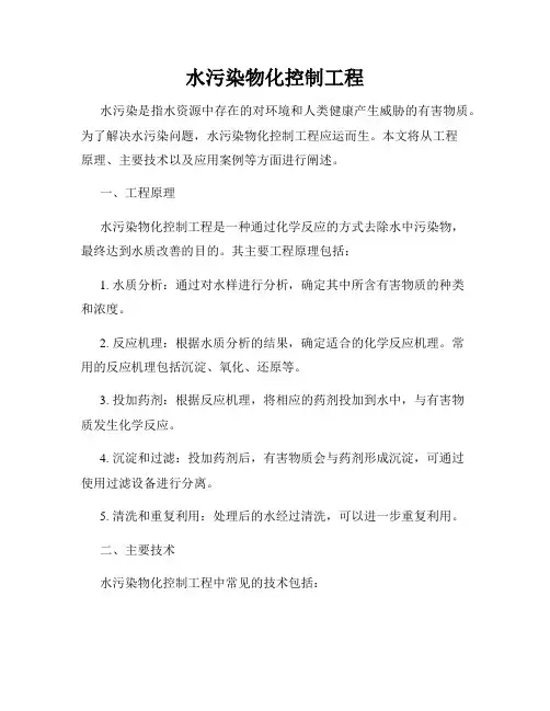 水污染物化控制工程