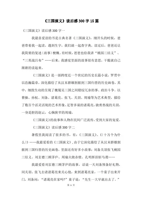 《三国演义》读后感300字15篇