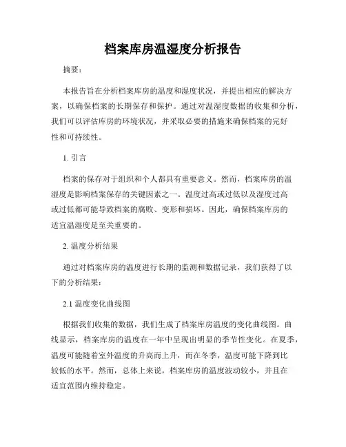 档案库房温湿度分析报告