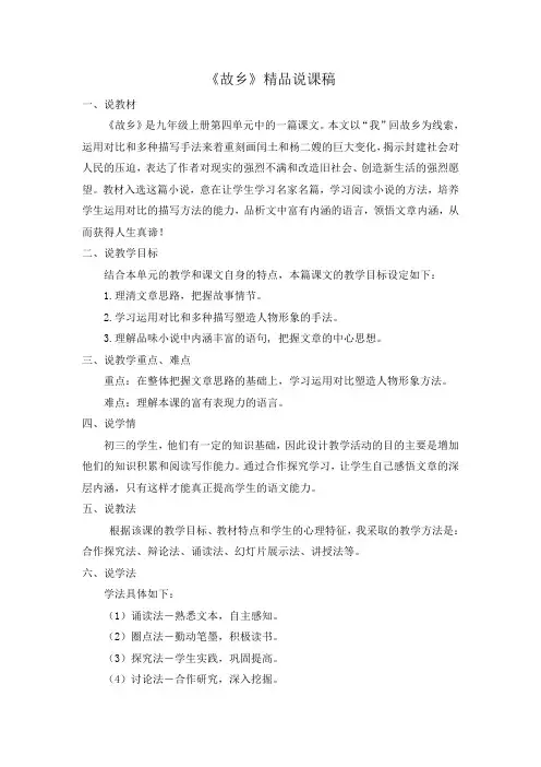 《故乡》精品说课稿