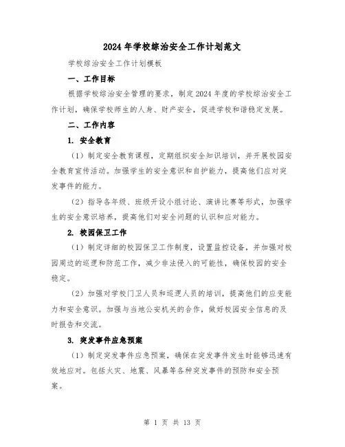 2024年学校综治安全工作计划范文(4篇)