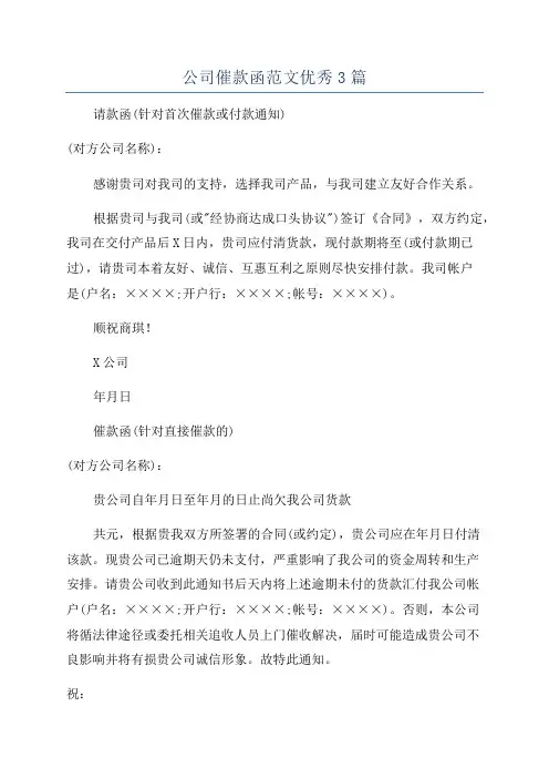公司催款函范文优秀3篇