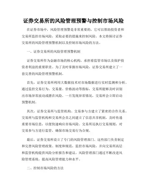 证券交易所的风险管理预警与控制市场风险