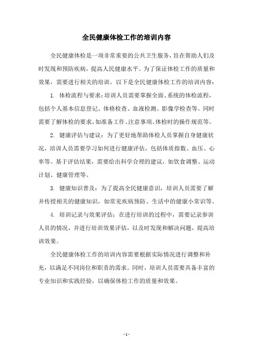 全民健康体检工作的培训内容