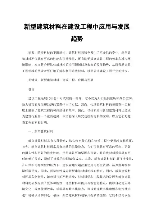 新型建筑材料在建设工程中应用与发展趋势