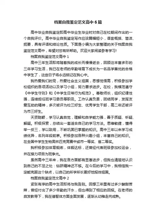 档案自我鉴定范文高中6篇