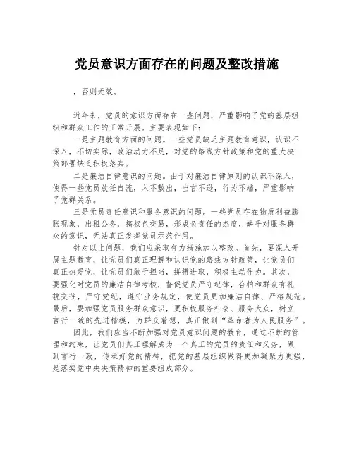 党员意识方面存在的问题及整改措施