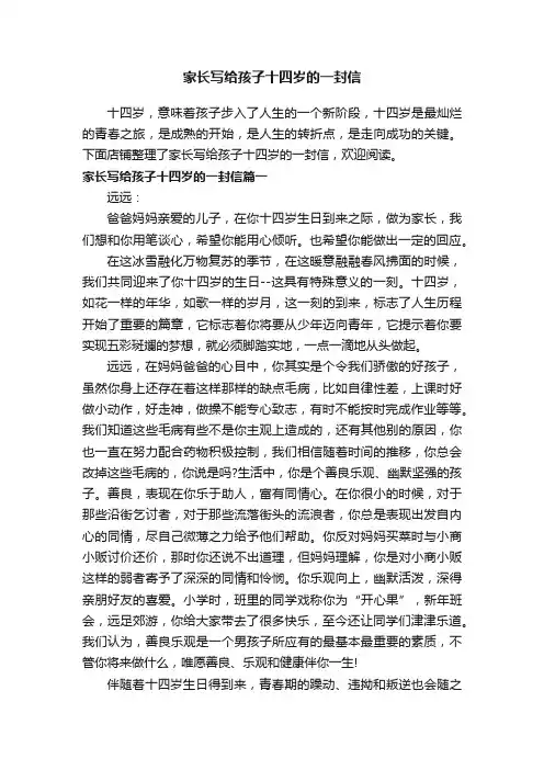 家长写给孩子十四岁的一封信