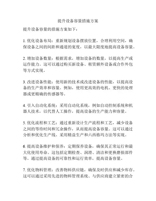 提升设备容量措施方案