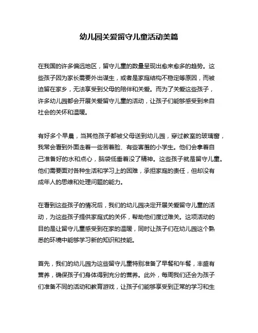 幼儿园关爱留守儿童活动美篇