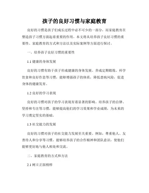 孩子的良好习惯与家庭教育