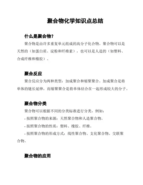 聚合物化学知识点总结