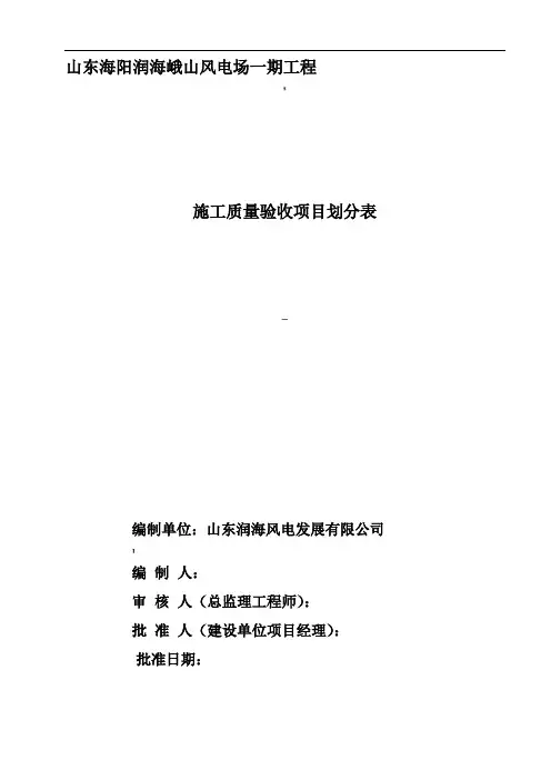 风电场工程施工质量验收项目划分表