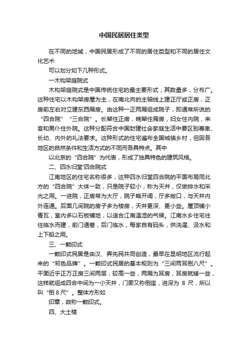 中国民居居住类型