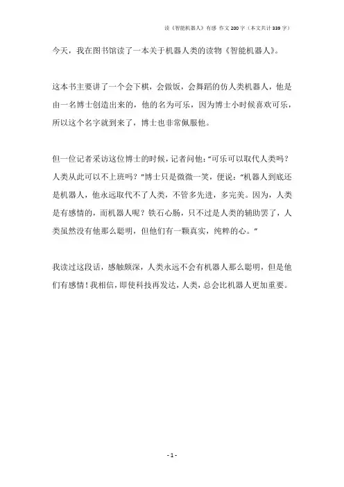 读《智能机器人》有感 作文200字