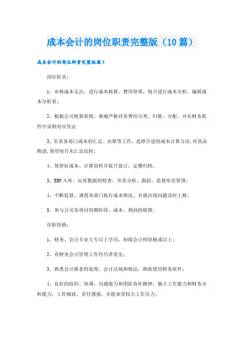 成本会计的岗位职责完整版(10篇)