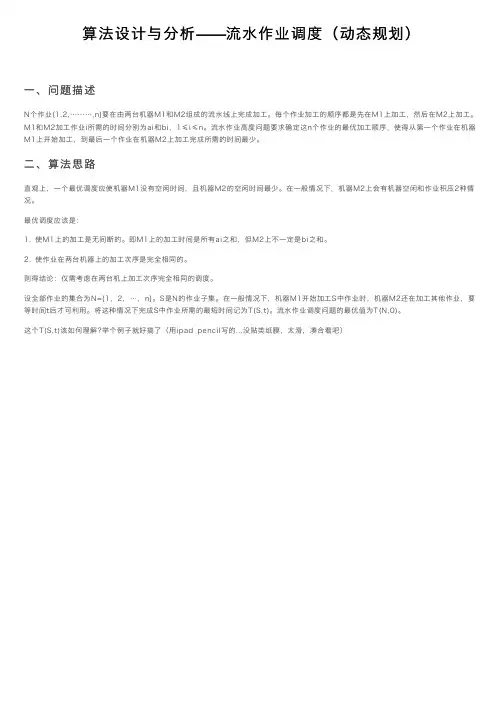 算法设计与分析——流水作业调度（动态规划）
