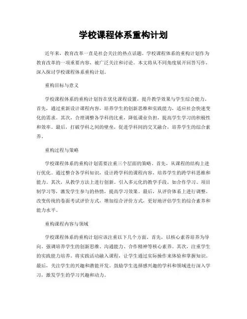 学校课程体系重构计划