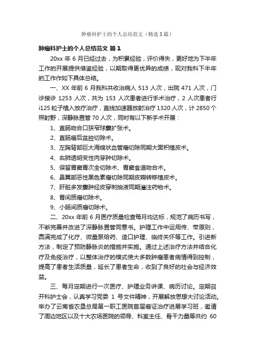肿瘤科护士的个人总结范文（精选3篇）