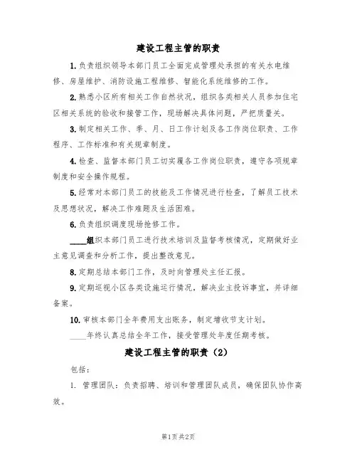 建设工程主管的职责(2篇)