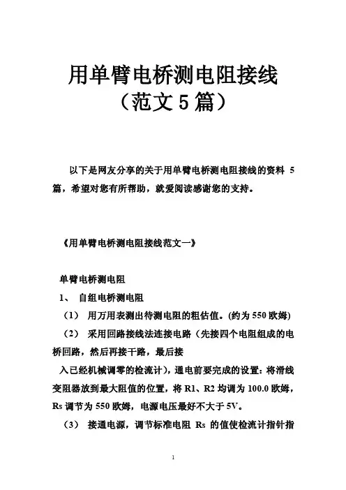 用单臂电桥测电阻接线（范文5篇）