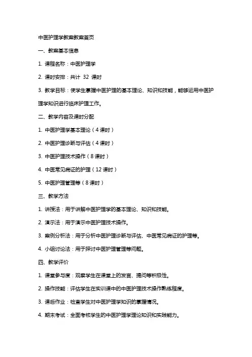 中医护理学教案教案首页