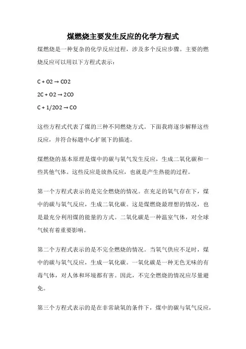 煤燃烧主要发生反应的化学方程式