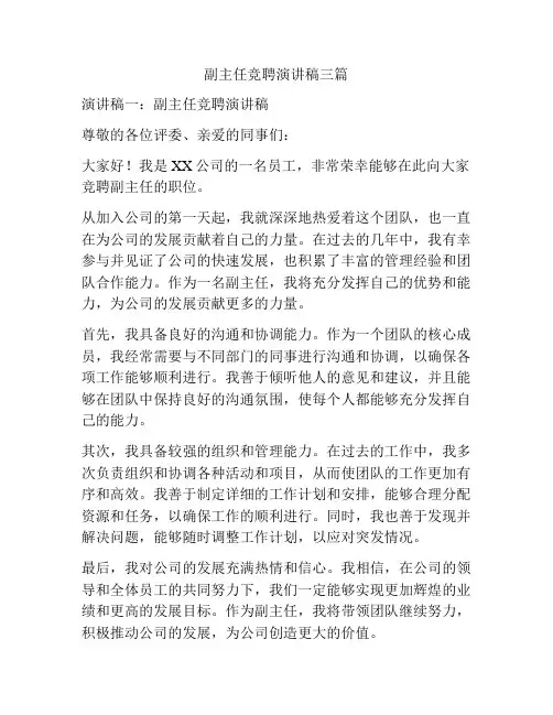 副主任竞聘演讲稿三篇