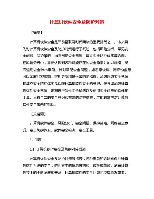 计算机软件安全及防护对策