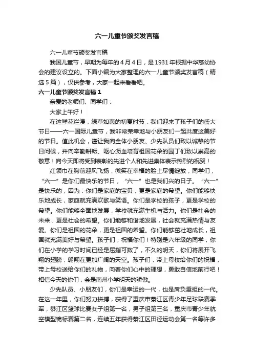 六一儿童节颁奖发言稿（精选5篇）