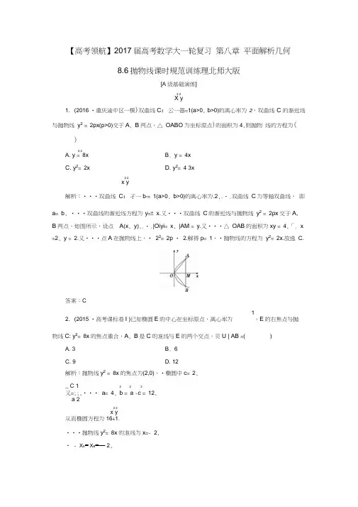 2017届高考数学大一轮复习第八章平面解析几何8.6抛物线课时规范训练理北师大版