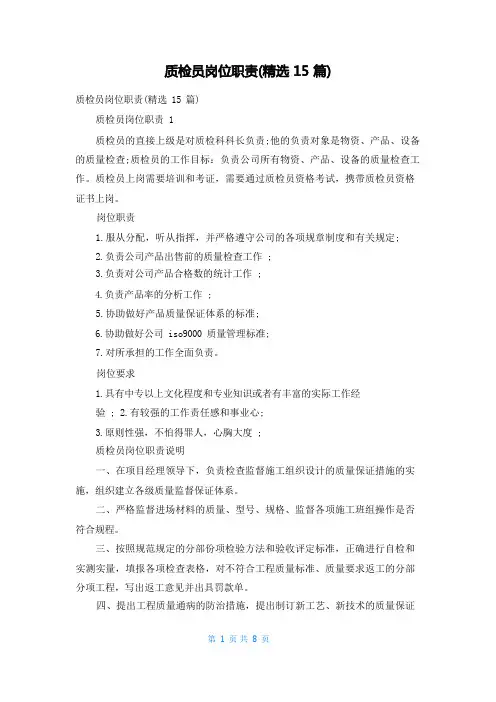 质检员岗位职责(精选15篇)