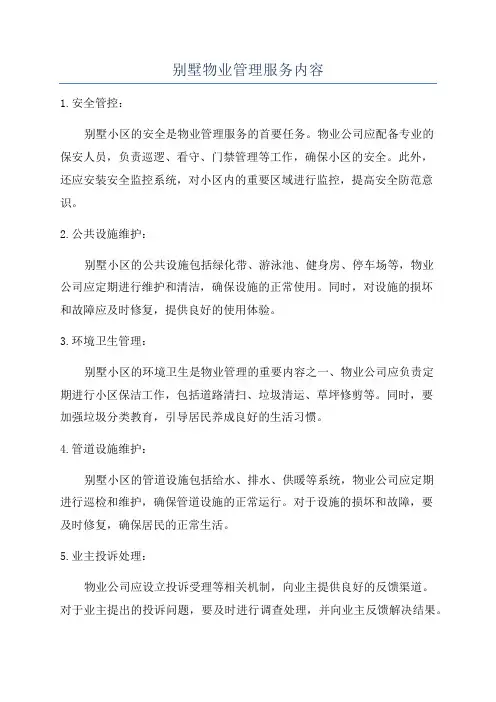 别墅物业管理服务内容