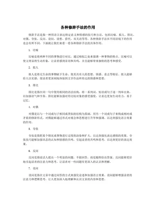 各种修辞手法的作用